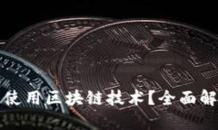 微信钱包是否使用区块链