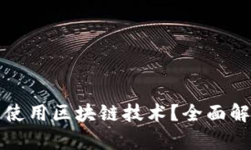 微信钱包是否使用区块链技术？全面解析与实用指南