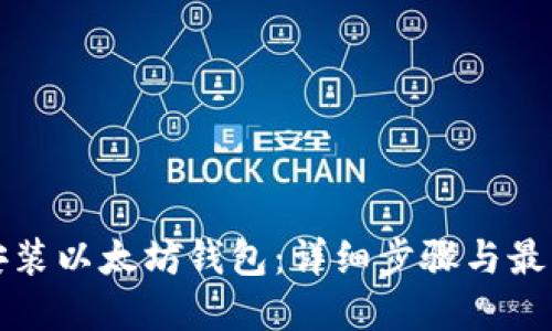如何安装以太坊钱包：详细步骤与最佳实践
