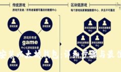 如何安装以太坊钱包：详