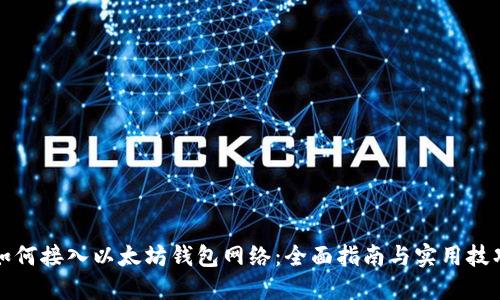 如何接入以太坊钱包网络：全面指南与实用技巧