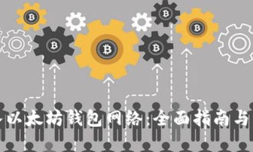 如何接入以太坊钱包网络：全面指南与实用技巧