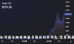 如何安全地将瑞波币转移