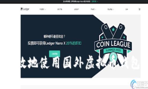 如何安全高效地使用国外虚拟币钱包：完整指南