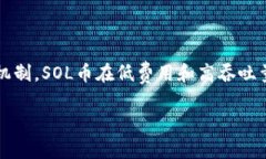    SOL币是POW吗？深入分析