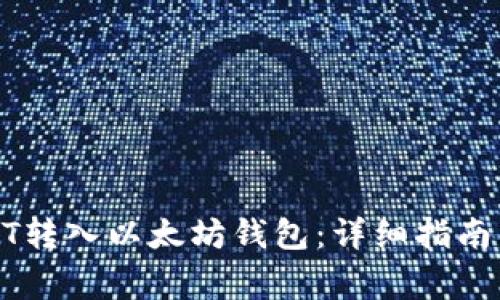 如何将USDT转入以太坊钱包：详细指南与注意事项