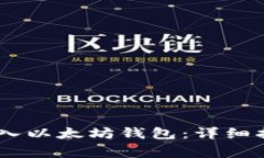 如何将USDT转入以太坊钱包