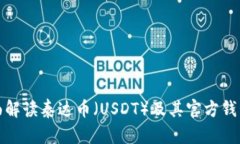 : 全面解读泰达币（USDT）