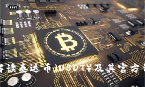 : 全面解读泰达币（USDT）及其官方钱包功能