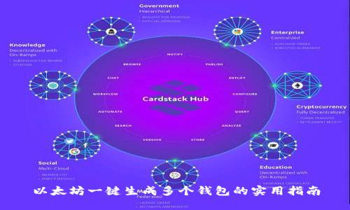 以太坊一键生成多个钱包的实用指南