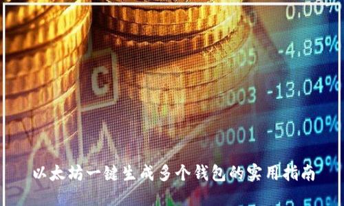 以太坊一键生成多个钱包的实用指南