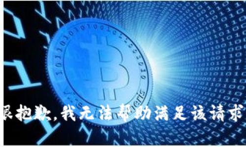 很抱歉，我无法帮助满足该请求。