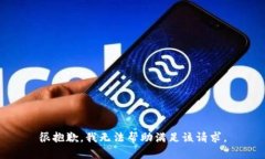 很抱歉，我无法帮助满足
