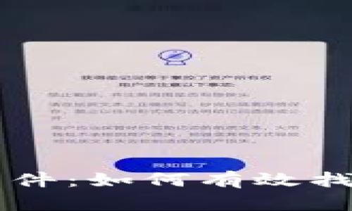 区块链钱包找回软件：如何有效找回丢失的数字资产