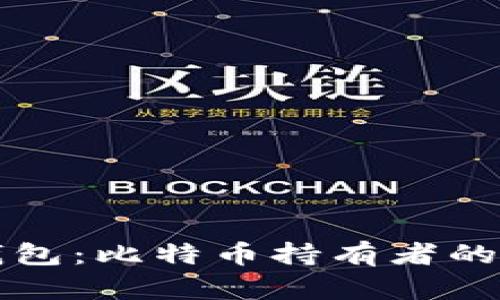 虚荣钱包：比特币持有者的新选择