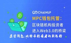 虚荣钱包：比特币持有者