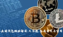 以太坊钱包地址解析：几