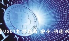  TP钱包矿工费USDT支付指南