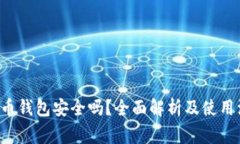 K宝虚拟币钱包安全吗？全