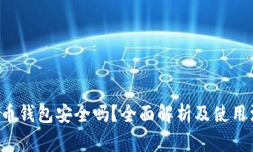 K宝虚拟币钱包安全吗？全面解析及使用注意事项