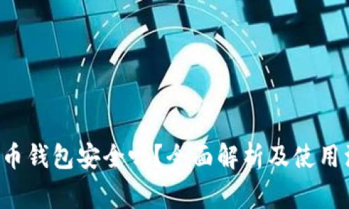 K宝虚拟币钱包安全吗？全面解析及使用注意事项