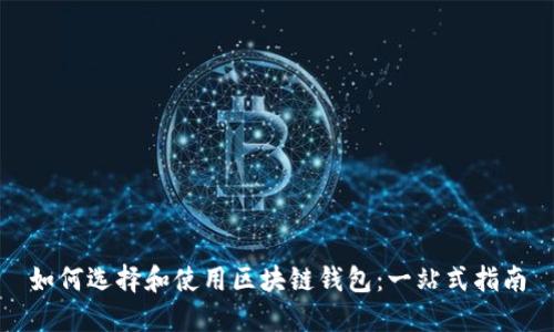 如何选择和使用区块链钱包：一站式指南