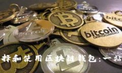 如何选择和使用区块链钱