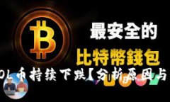 为什么SOL币持续下跌？分