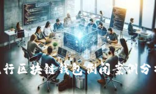 2023年：流行区块链钱包倒闭案例分析及其影响