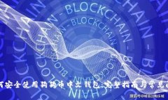 如何安全使用狗狗币中文