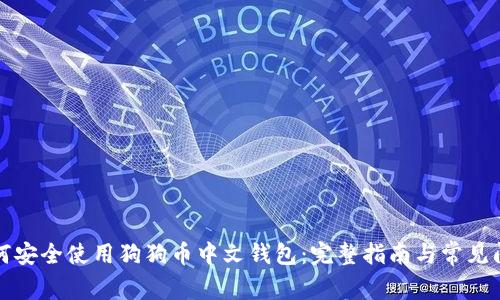 如何安全使用狗狗币中文钱包：完整指南与常见问题