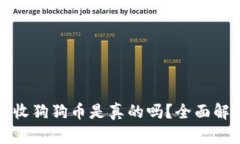 小狐狸钱包接收狗狗币是