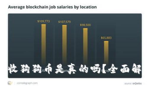 小狐狸钱包接收狗狗币是真的吗？全面解析与用户指南