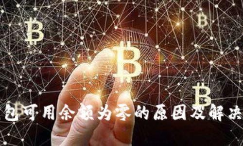 比特币钱包可用余额为零的原因及解决方法详解