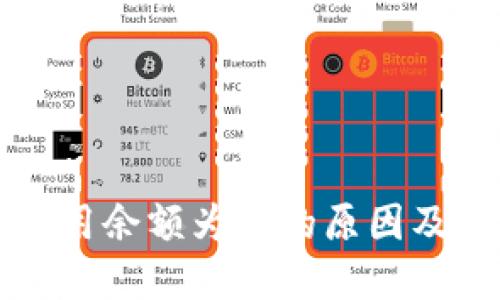 比特币钱包可用余额为零的原因及解决方法详解