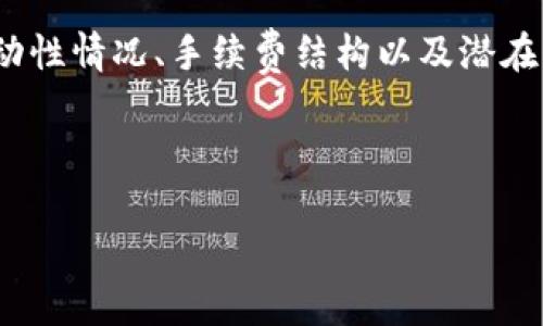 以太坊钱包的收益分析及最佳选择指南
以太坊钱包, 收益, 数字资产, 投资/guanjianci

以太坊钱包的收益分析及最佳选择指南

随着以太坊（Ethereum）逐渐成为区块链技术中最受欢迎的平台之一，越来越多的用户开始关注如何通过以太坊钱包获得收益。以太坊钱包不仅仅是存储以太币（ETH）等数字资产的地方，它还可以通过多种方式为用户带来收益。本文将详细探讨以太坊钱包的各种收益机会，帮助用户更好地理解这些收益并做出明智的投资选择。

一、以太坊钱包收益的种类

以太坊钱包的收益可以分为几类，包括交易收益、质押收益、借贷收益和流动性挖矿等。每一种收益形式都有其独特的特点和风险，因此用户在选择之前需要进行详细了解。

1. 交易收益

交易收益是指通过在加密货币市场上进行买卖活动而获得的利润。以太坊价格波动频繁，用户可以通过低买高卖来实现收益。这种方式需要用户对市场有足够的了解，并时刻关注价格变动。

然而，交易收益风险很大，因为市场变动可能会导致用户亏损。建议用户在进行交易前充分研究市场趋势，并制定合理的投资策略，避免因盲目交易造成损失。

2. 质押收益

质押收益是以太坊 2.0 提供的一种重要功能。用户可以将其持有的 ETH 质押在网络中，以参与网络验证及维护。这不仅有助于提升网络的安全性，还能为用户带来收益。质押收益的回报通常以 ETH 的形式提供，用户可以获得稳定的回报。

质押的门槛相对较高，通常需要至少32个 ETH，因此对于小额投资者来说，可能需要考虑加入质押池或选择其他方式来获得类似收益。

3. 借贷收益

借贷收益是指通过借贷平台将自己的数字资产用于借贷，在平台上提供流动性，从中获得利息收入。许多以太坊钱包集成了借贷功能，用户可以将以太币存入钱包，并选择把它用于借贷。这种收益方式通常能提供比传统银行高得多的利率，同时也伴随着风险。

用户在选择借贷平台时，要考虑其信誉、利率以及安全性，确保本金的安全。同时要了解借贷的条款和可能的风险。

4. 流动性挖矿

流动性挖矿是近年来越来越流行的一种收益方式。用户可以将ETH或者其他加密货币存入去中心化交易所（DEX）以提供流动性，从而获得交易手续费和代币奖励。流动性挖矿的收益波动较大，但如果选择合适的场所和币种，通常可以获得可观的回报。

流动性挖矿需要用户了解市场流动性情况，并小心选择合适的平台和资产，避免损失。

二、选择以太坊钱包的注意事项

在选择以太坊钱包时，用户不仅要考虑收益，还需关注钱包的安全性、易用性以及是否支持相应的功能。以下是选择以太坊钱包时的一些重要注意事项。

1. 安全性

安全性是选择以太坊钱包的重中之重。用户需要确保选择有良好声誉和安全措施的钱包。最佳实践包括：启用双重身份验证、保管好私钥，并定期更新钱包软件。

2. 易用性

钱包的易用性是用户体验的重要组成部分。用户应选择具有直观界面和简单操作流程的钱包，特别是对于新手用户，易用性尤为重要。

3. 功能支持

不同的以太坊钱包提供的功能各不相同。用户应根据自己的需求选择相应的钱包，例如是否需要支持质押、借贷或者流动性挖矿等功能。

4. 客户支持

用户在使用过程中可能遇到问题，因此选择拥有良好客户支持的钱包是明智之举。可以通过社交媒体、邮件或者在线聊天等方式获得帮助。

三、如何最大化以太坊钱包的收益

要最大化以太坊钱包的收益，用户应具备一定的市场分析能力和投资策略。以下是一些建议，可以帮助用户提升其收益潜力。

1. 监控市场趋势

定期关注以太坊及整体加密货币市场的新闻、技术分析和价格走势，帮助用户判断最佳的交易时机。

2. 多样化投资组合

不要将所有资产都投入到单一的投资品种中，分散投资可降低风险并增加收益机会。例如，用户可以将部分ETH进行质押，部分用于流动性挖矿，其他则用于日常交易。

3. 学习技术分析

掌握一定的技术分析技能，可以帮助用户更好地理解市场走势，做出更明智的投资决策。阅读相关书籍、参加课程或者关注市场分析师的观点都是不错的选择。

4. 其他策略

用户可以考虑利用各种杠杆交易工具以放大收益，但这一策略风险极高，需谨慎使用。同时参加社区活动，获取项目代币空投和奖励，也是增加收益的一种有效方式。

四、相关问题分析

以下是用户在使用以太坊钱包时，可能遇到的一些相关问题及详细解答。

1. 如何安全存储以太坊钱包的私钥？

私钥是用户访问以太坊钱包和控制数字资产的唯一凭证，因此保护私钥至关重要。

安全措施包括：使用硬件钱包，确保私钥与互联网隔离；启用密码保护和双重身份验证；定期备份私钥，并将备份存储于安全的地方。

应避免将私钥保存在网络设备上，如手机或电脑中，防止被恶意软件盗取。此外，务必在多重备份的情况下管理好私钥，以防丢失导致无法访问钱包。

2. 质押ETH的注意事项有哪些？

质押ETH是一项长期投资，用户需要考虑多方因素。

首先，用户应确保理解质押的工作原理，包括锁定的时间、解锁条件和预期收益。其次，应选择可靠的质押平台，查看其历史表现和用户评价，以减少风险。此外，了解质押可能带来的市场风险，例如“被削减奖励”(slashing)风险，也相当重要，因为不稳定的网络状态可能会影响到质押收益的稳定性。

用户应定期检查质押合约的状态，以确保资产安全，并时刻关注市场动态，适时调整策略。

3. 如何选择借贷平台？

选择借贷平台需考虑安全性、利率、用户体验和信任度。用户应优先选择在行业内有良好声誉的平台，并查看其是否已经通过外部审计。此外，了解其智能合约的安全性，查看用户对此平台的评价和反馈，以评估平台的可靠性。

在比较不同平台时，可以考虑利率、获取利息的频率及其他相关费用，确保选择适合自己投资策略的平台。同时，如果资金较大，考虑分散在多个平台上，以降低风险。

4. 如何参与流动性挖矿？

流动性挖矿步骤包括选择合适的去中心化交易所（如Uniswap、SushiSwap等），并在该平台上存入资金以提供流动性。用户需要先了解每个平台的流动性情况、手续费结构以及潜在代币奖励，以做出合理选择。

用户应仔细阅读有关流动性池的条款，选择交易量较高、波动较小的池，以确保较高的收益。同时要了解可能的无常损失风险，并做好风险管理。

通过以上分析，希望用户能对以太坊钱包的收益有更深入的了解，并能够选择适合自己的钱包及投资策略。投资有风险，需谨慎决策。