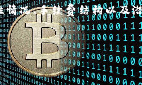 以太坊钱包的收益分析及最佳选择指南
以太坊钱包, 收益, 数字资产, 投资/guanjianci

以太坊钱包的收益分析及最佳选择指南

随着以太坊（Ethereum）逐渐成为区块链技术中最受欢迎的平台之一，越来越多的用户开始关注如何通过以太坊钱包获得收益。以太坊钱包不仅仅是存储以太币（ETH）等数字资产的地方，它还可以通过多种方式为用户带来收益。本文将详细探讨以太坊钱包的各种收益机会，帮助用户更好地理解这些收益并做出明智的投资选择。

一、以太坊钱包收益的种类

以太坊钱包的收益可以分为几类，包括交易收益、质押收益、借贷收益和流动性挖矿等。每一种收益形式都有其独特的特点和风险，因此用户在选择之前需要进行详细了解。

1. 交易收益

交易收益是指通过在加密货币市场上进行买卖活动而获得的利润。以太坊价格波动频繁，用户可以通过低买高卖来实现收益。这种方式需要用户对市场有足够的了解，并时刻关注价格变动。

然而，交易收益风险很大，因为市场变动可能会导致用户亏损。建议用户在进行交易前充分研究市场趋势，并制定合理的投资策略，避免因盲目交易造成损失。

2. 质押收益

质押收益是以太坊 2.0 提供的一种重要功能。用户可以将其持有的 ETH 质押在网络中，以参与网络验证及维护。这不仅有助于提升网络的安全性，还能为用户带来收益。质押收益的回报通常以 ETH 的形式提供，用户可以获得稳定的回报。

质押的门槛相对较高，通常需要至少32个 ETH，因此对于小额投资者来说，可能需要考虑加入质押池或选择其他方式来获得类似收益。

3. 借贷收益

借贷收益是指通过借贷平台将自己的数字资产用于借贷，在平台上提供流动性，从中获得利息收入。许多以太坊钱包集成了借贷功能，用户可以将以太币存入钱包，并选择把它用于借贷。这种收益方式通常能提供比传统银行高得多的利率，同时也伴随着风险。

用户在选择借贷平台时，要考虑其信誉、利率以及安全性，确保本金的安全。同时要了解借贷的条款和可能的风险。

4. 流动性挖矿

流动性挖矿是近年来越来越流行的一种收益方式。用户可以将ETH或者其他加密货币存入去中心化交易所（DEX）以提供流动性，从而获得交易手续费和代币奖励。流动性挖矿的收益波动较大，但如果选择合适的场所和币种，通常可以获得可观的回报。

流动性挖矿需要用户了解市场流动性情况，并小心选择合适的平台和资产，避免损失。

二、选择以太坊钱包的注意事项

在选择以太坊钱包时，用户不仅要考虑收益，还需关注钱包的安全性、易用性以及是否支持相应的功能。以下是选择以太坊钱包时的一些重要注意事项。

1. 安全性

安全性是选择以太坊钱包的重中之重。用户需要确保选择有良好声誉和安全措施的钱包。最佳实践包括：启用双重身份验证、保管好私钥，并定期更新钱包软件。

2. 易用性

钱包的易用性是用户体验的重要组成部分。用户应选择具有直观界面和简单操作流程的钱包，特别是对于新手用户，易用性尤为重要。

3. 功能支持

不同的以太坊钱包提供的功能各不相同。用户应根据自己的需求选择相应的钱包，例如是否需要支持质押、借贷或者流动性挖矿等功能。

4. 客户支持

用户在使用过程中可能遇到问题，因此选择拥有良好客户支持的钱包是明智之举。可以通过社交媒体、邮件或者在线聊天等方式获得帮助。

三、如何最大化以太坊钱包的收益

要最大化以太坊钱包的收益，用户应具备一定的市场分析能力和投资策略。以下是一些建议，可以帮助用户提升其收益潜力。

1. 监控市场趋势

定期关注以太坊及整体加密货币市场的新闻、技术分析和价格走势，帮助用户判断最佳的交易时机。

2. 多样化投资组合

不要将所有资产都投入到单一的投资品种中，分散投资可降低风险并增加收益机会。例如，用户可以将部分ETH进行质押，部分用于流动性挖矿，其他则用于日常交易。

3. 学习技术分析

掌握一定的技术分析技能，可以帮助用户更好地理解市场走势，做出更明智的投资决策。阅读相关书籍、参加课程或者关注市场分析师的观点都是不错的选择。

4. 其他策略

用户可以考虑利用各种杠杆交易工具以放大收益，但这一策略风险极高，需谨慎使用。同时参加社区活动，获取项目代币空投和奖励，也是增加收益的一种有效方式。

四、相关问题分析

以下是用户在使用以太坊钱包时，可能遇到的一些相关问题及详细解答。

1. 如何安全存储以太坊钱包的私钥？

私钥是用户访问以太坊钱包和控制数字资产的唯一凭证，因此保护私钥至关重要。

安全措施包括：使用硬件钱包，确保私钥与互联网隔离；启用密码保护和双重身份验证；定期备份私钥，并将备份存储于安全的地方。

应避免将私钥保存在网络设备上，如手机或电脑中，防止被恶意软件盗取。此外，务必在多重备份的情况下管理好私钥，以防丢失导致无法访问钱包。

2. 质押ETH的注意事项有哪些？

质押ETH是一项长期投资，用户需要考虑多方因素。

首先，用户应确保理解质押的工作原理，包括锁定的时间、解锁条件和预期收益。其次，应选择可靠的质押平台，查看其历史表现和用户评价，以减少风险。此外，了解质押可能带来的市场风险，例如“被削减奖励”(slashing)风险，也相当重要，因为不稳定的网络状态可能会影响到质押收益的稳定性。

用户应定期检查质押合约的状态，以确保资产安全，并时刻关注市场动态，适时调整策略。

3. 如何选择借贷平台？

选择借贷平台需考虑安全性、利率、用户体验和信任度。用户应优先选择在行业内有良好声誉的平台，并查看其是否已经通过外部审计。此外，了解其智能合约的安全性，查看用户对此平台的评价和反馈，以评估平台的可靠性。

在比较不同平台时，可以考虑利率、获取利息的频率及其他相关费用，确保选择适合自己投资策略的平台。同时，如果资金较大，考虑分散在多个平台上，以降低风险。

4. 如何参与流动性挖矿？

流动性挖矿步骤包括选择合适的去中心化交易所（如Uniswap、SushiSwap等），并在该平台上存入资金以提供流动性。用户需要先了解每个平台的流动性情况、手续费结构以及潜在代币奖励，以做出合理选择。

用户应仔细阅读有关流动性池的条款，选择交易量较高、波动较小的池，以确保较高的收益。同时要了解可能的无常损失风险，并做好风险管理。

通过以上分析，希望用户能对以太坊钱包的收益有更深入的了解，并能够选择适合自己的钱包及投资策略。投资有风险，需谨慎决策。