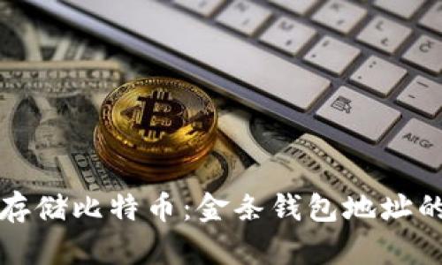 如何安全存储比特币：金条钱包地址的详尽指南