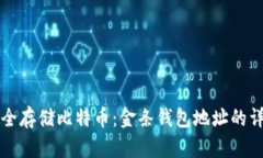 如何安全存储比特币：金