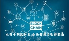 比特币钱包种类：全面解