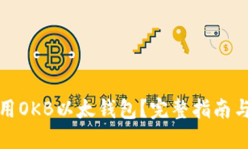 如何安全使用OKB以太钱包？完整指南与合约号解读