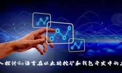 深入探讨Go语言在以太坊挖