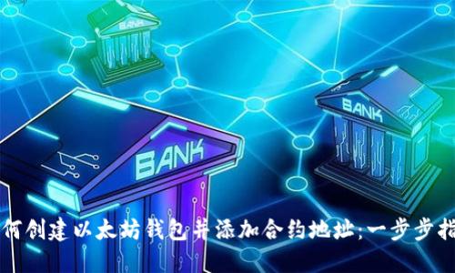 如何创建以太坊钱包并添加合约地址：一步步指南
