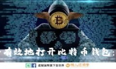 如何安全有效地打开比特