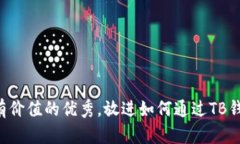 思考一个符合且有价值的