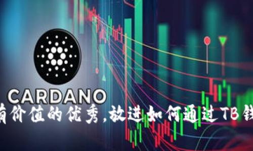思考一个符合且有价值的优秀，放进如何通过TB钱包安全购买USDT