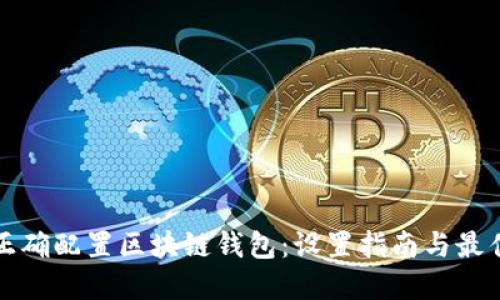 如何正确配置区块链钱包：设置指南与最佳实践