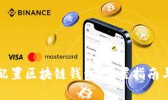 如何正确配置区块链钱包