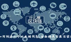如何创建一个以太坊钱包