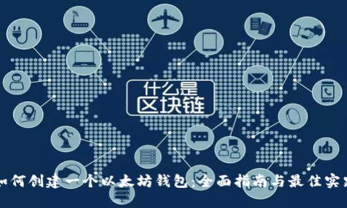 如何创建一个以太坊钱包：全面指南与最佳实践
